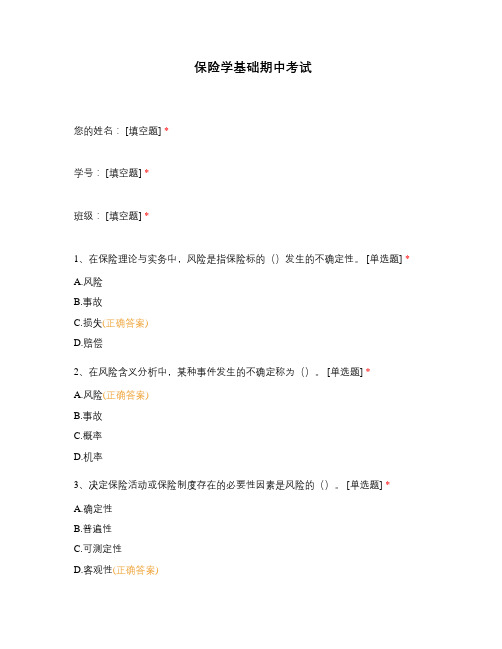 保险学基础期中考试