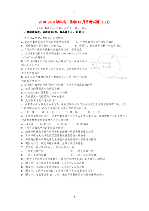 2018-2019学年高二生物10月月考试题 (III)