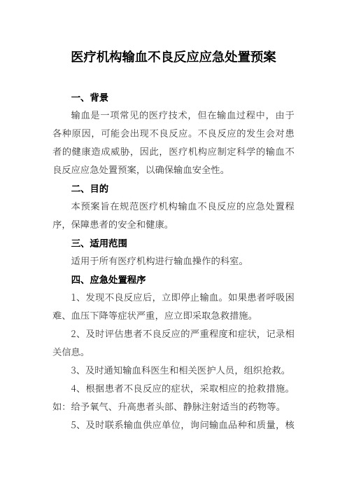 医疗机构输血不良反应应急处置预案