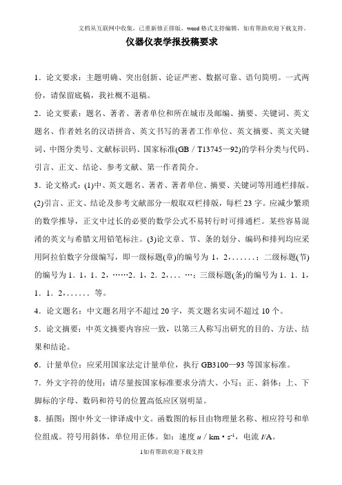 仪器仪表学报投、清稿须知