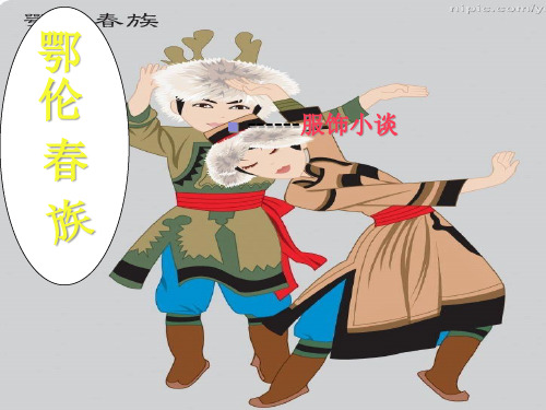 鄂伦春族的服饰特色精品PPT课件