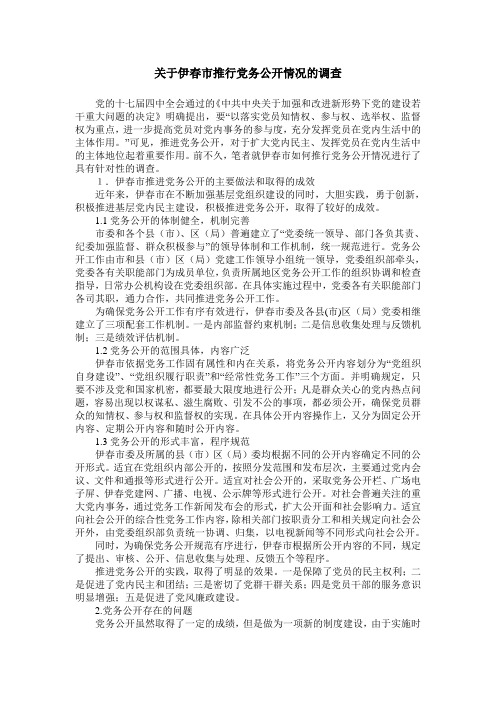 关于伊春市推行党务公开情况的调查