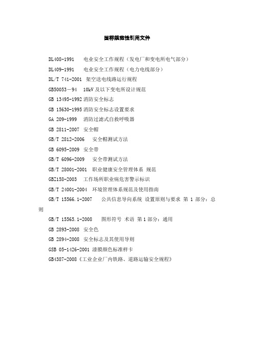 国标规范性引用文件