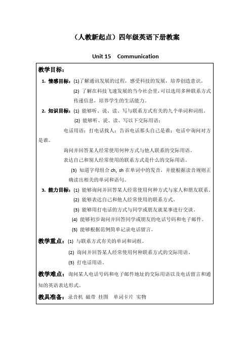 (人教新起点)四年级英语下册教案unit15lesson85