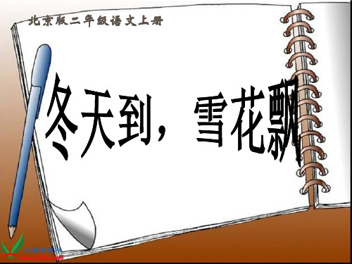 (北京版)二年级语文上册_冬天到_雪花飘_3PPT课件
