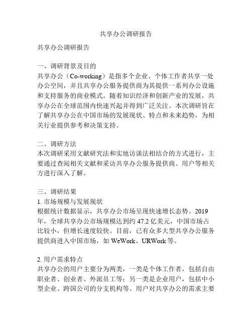 共享办公调研报告