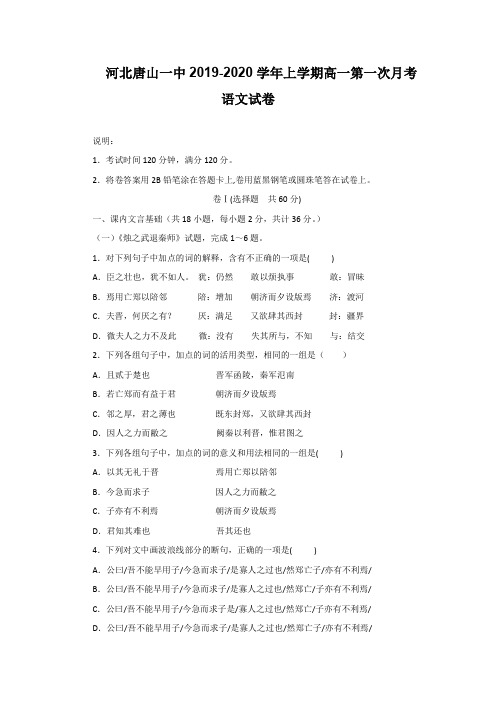 河北唐山一中2019-2020学年上学期高一第一次月考语文试题
