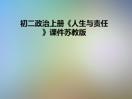 初二政治上册《人生与责任》课件苏教版