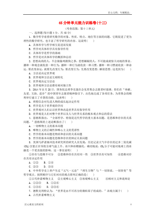 (新课标)届高考政治一轮复习 45分钟单元能力训练卷(十三)新人教版