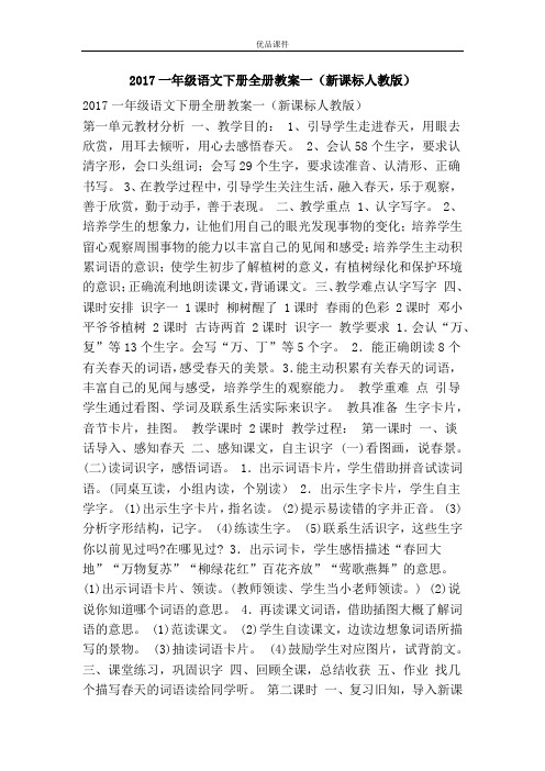 优品课件之2017一年级语文下册全册教案一(新课标人教版)