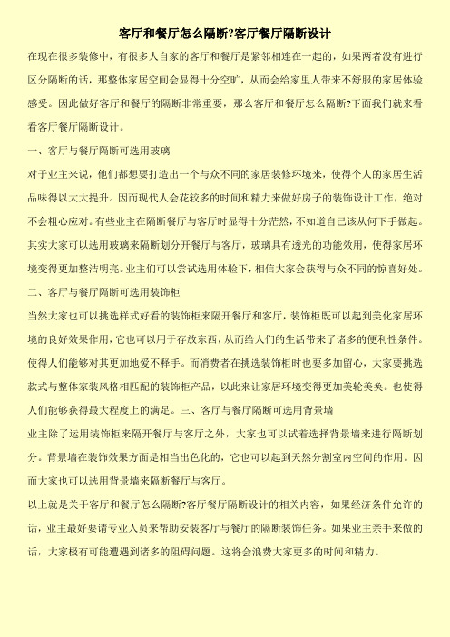 客厅和餐厅怎么隔断-客厅餐厅隔断设计
