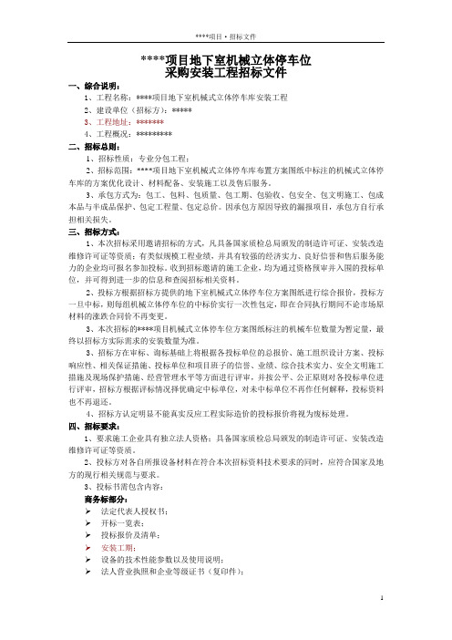 机械立体停车位安装招标文件