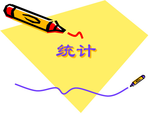 人教版二年级数学下册统计精品PPT课件