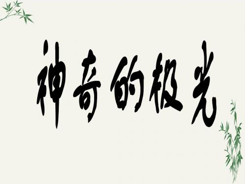 神奇的极光PPT(优秀课件)12 人教版