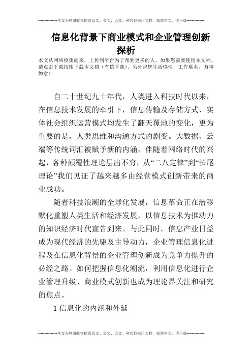信息化背景下商业模式和企业管理创新探析