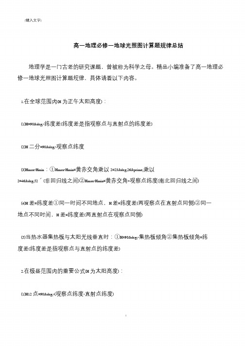【推荐下载】高一地理必修一地球光照图计算题规律总结