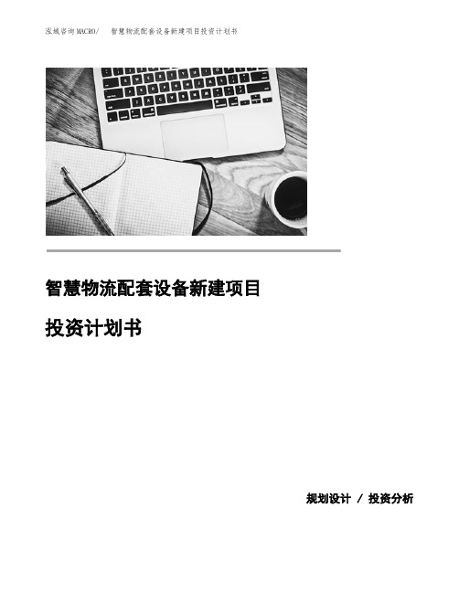 智慧物流配套设备新建项目投资计划书