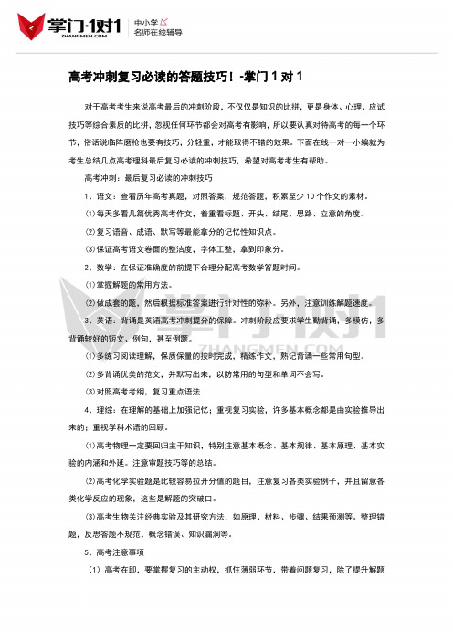 高考冲刺复习必读的答题技巧!-掌门1对1