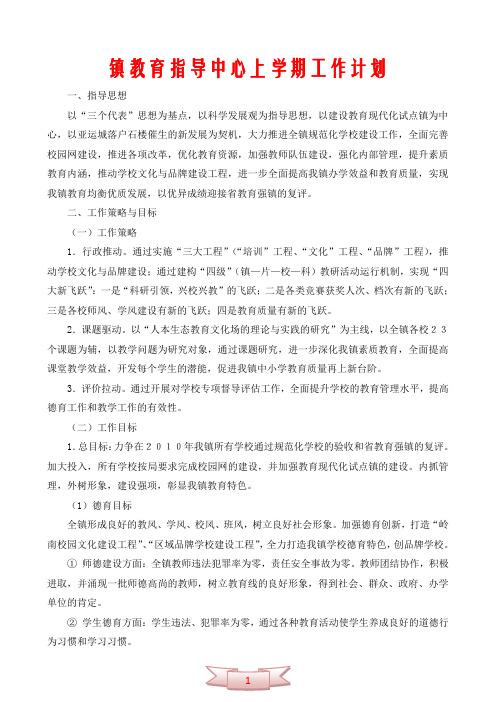 镇教育指导中心上学期工作计划