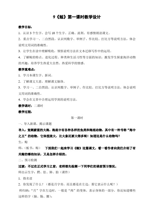 人教版五年级语文上册鲸 教案(第一课时)(第三稿)