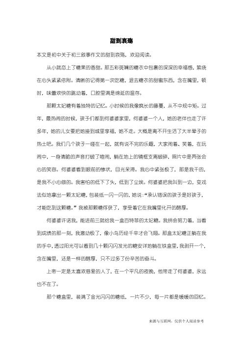 初三叙事作文：甜到哀殇