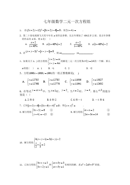 苏教版七年级数学二元一次方程组