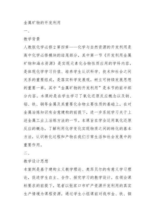 高二化学上《8走进精彩纷呈的金属世界8.1应用广泛的金属材料——钢铁金属和...》150沪科课标教案教学设计讲