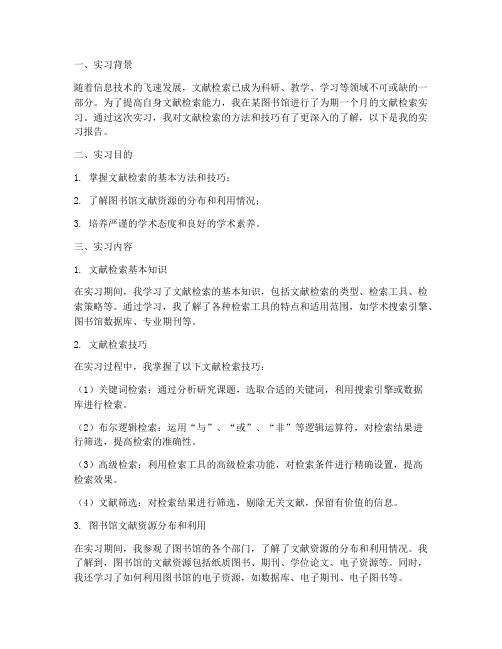 查阅文献实习报告