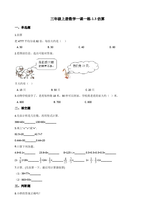 三年级上册数学一课一练1.3估算 冀教版(含答案)