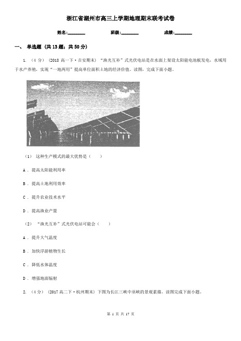浙江省湖州市高三上学期地理期末联考试卷