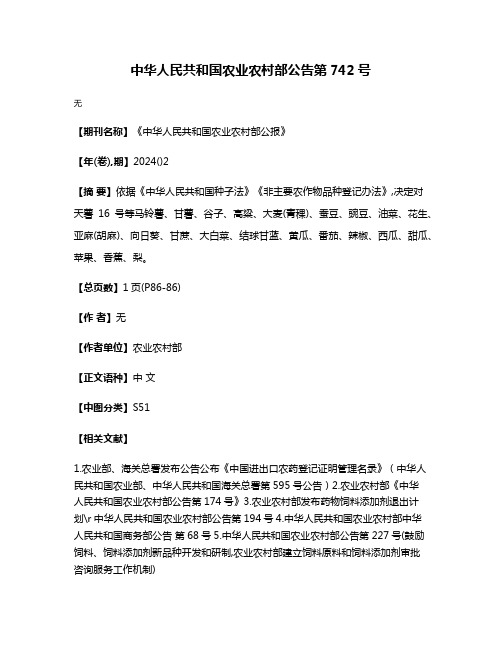中华人民共和国农业农村部公告第742号