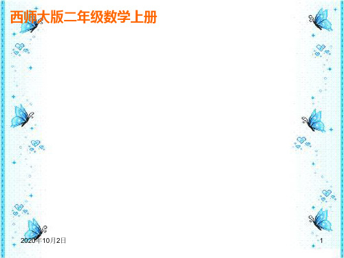解决问题 ppt(西师大版)二年级上册PPT课件