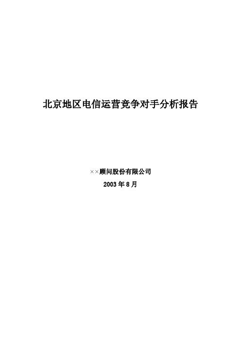 北京地区电信运营竞争对手分析报告(doc 3页)