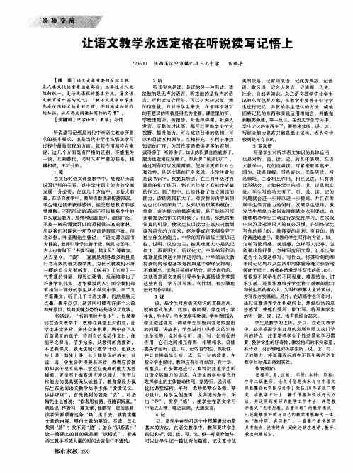 让语文教学永远定格在听说读写记悟上