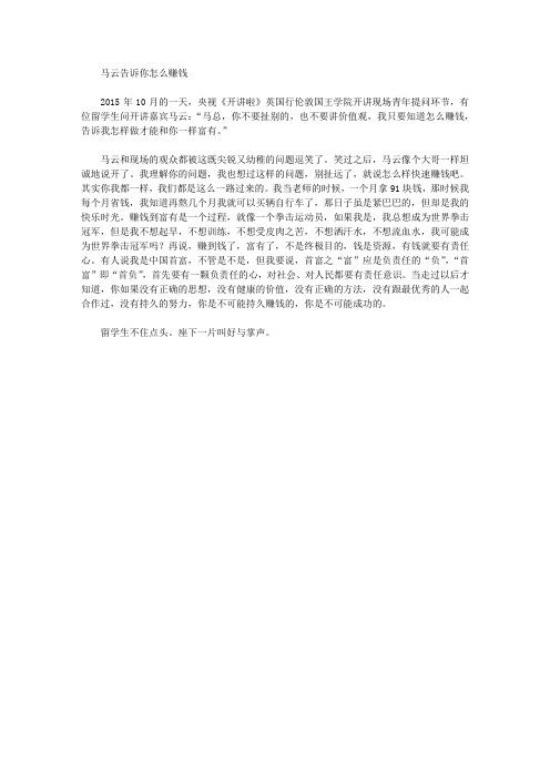 [马云]马云告诉你怎么赚钱