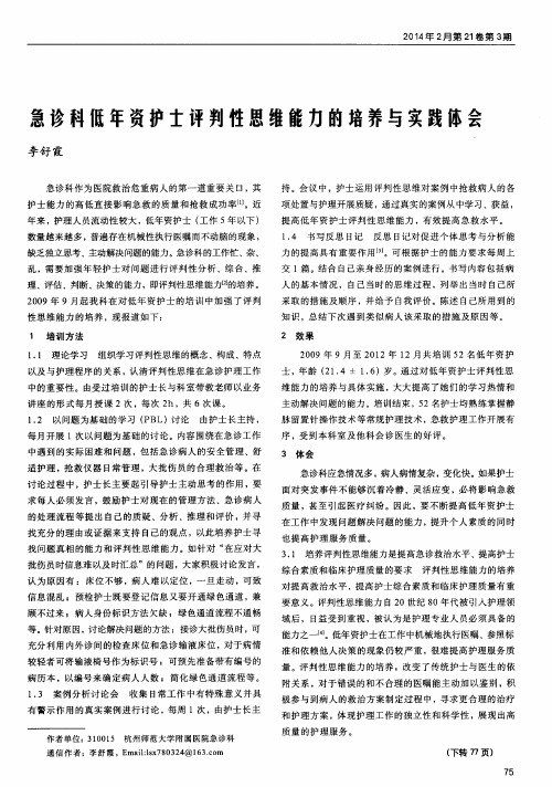 急诊科低年资护士评判性思维能力的培养与实践体会