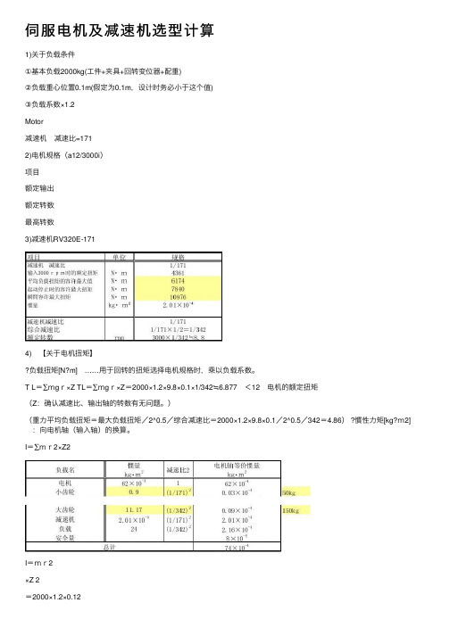 伺服电机及减速机选型计算