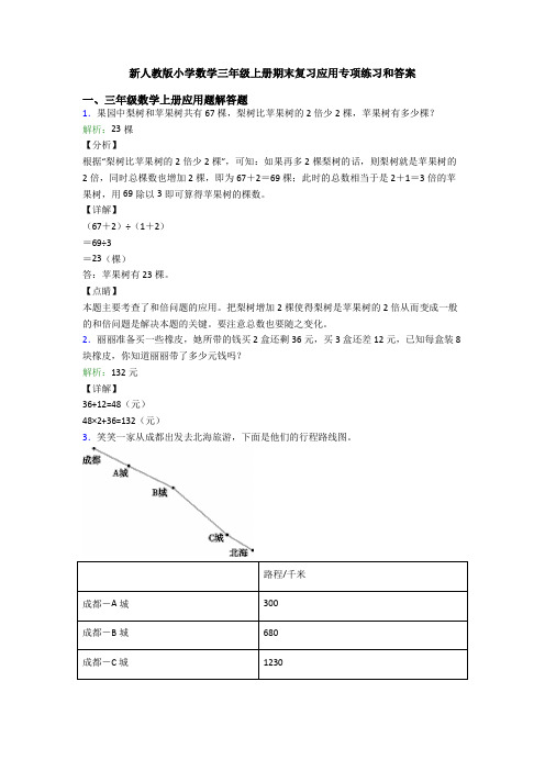 新人教版小学数学三年级上册期末复习应用专项练习和答案