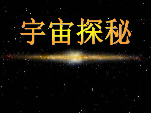宇宙探秘(物理课件)(8)