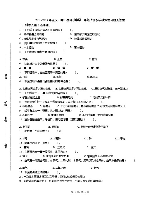 2018-2019年重庆市秀山县育才中学三年级上册科学模拟复习题无答案