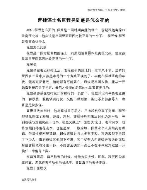 历史趣谈：曹魏谋士名臣程昱到底是怎么死的