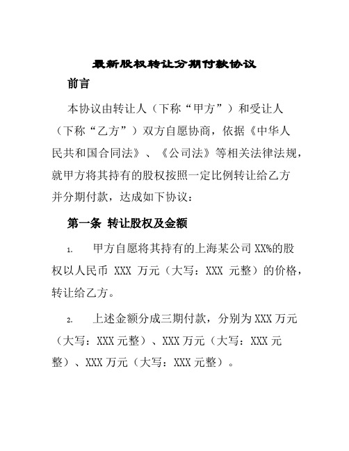 最新股权转让分期付款协议
