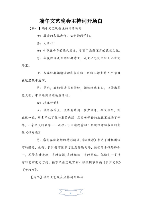 端午文艺晚会主持词开场白