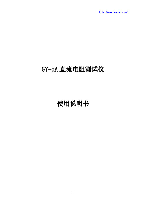 GY-5A直流电阻测试仪使用说明书
