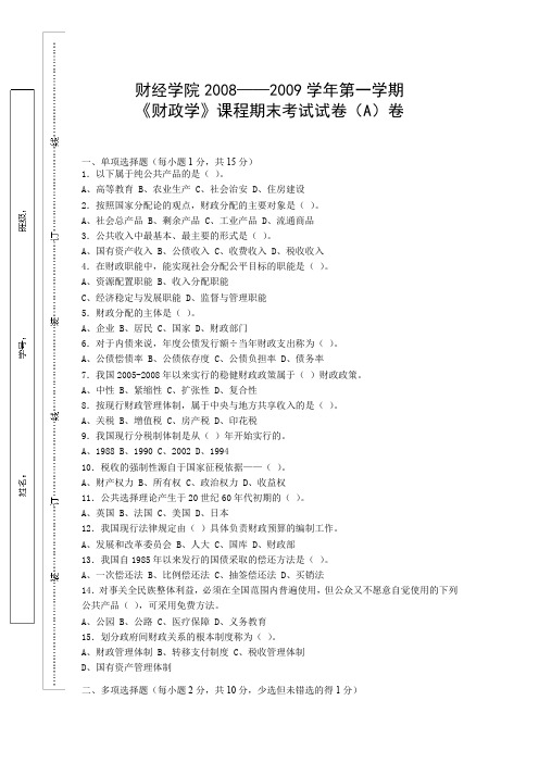 财经学院2008-2009学年第一学期《财政学》课程期末考试试卷(A)卷及答案