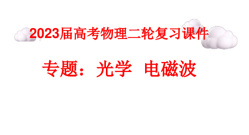 2023届高考物理二轮专题复习课件：光学