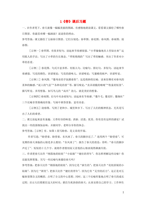 七年级语文上册第1单元 课后习题新人教版