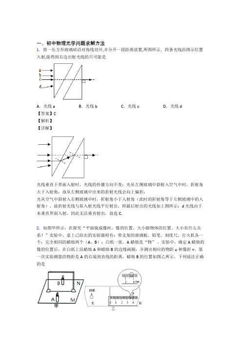 备战中考物理专题复习分类练习 光学问题求解方法综合解答题附答案