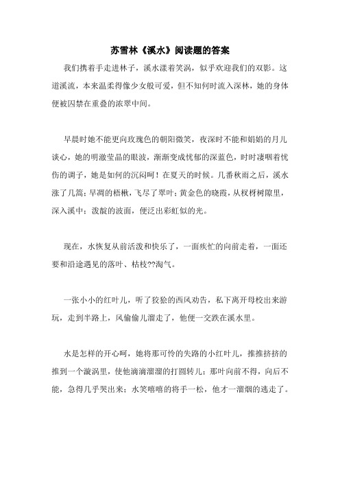 苏雪林《溪水》阅读题的答案