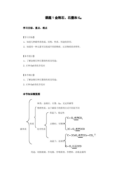 人教版化学-九年级上册-课题1金刚石、石墨和c60 导学案